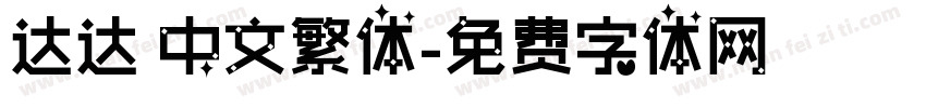 达达 中文繁体字体转换